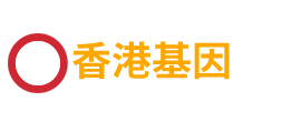 香港抽血基因检测有哪些优势?-行业新闻-香港达维基因检测-无创DNA检测机构,基因检测中心